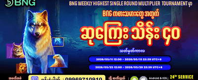 အပတ်စဉ် အမြင့်ဆုံးဆုလာဘ်များ ရယူပါ