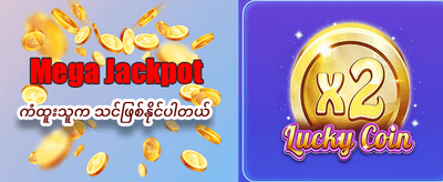 ယခုပဲ အကောင့်ဖွင့်ပြီး ကစားပါ
